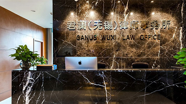 君瀾律師事務(wù)所