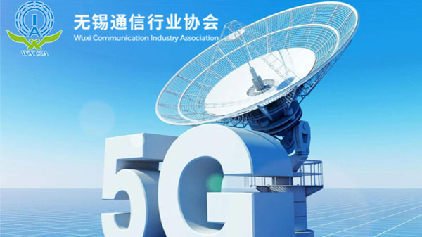 無(wú)錫市通信行業(yè)協(xié)會(huì)