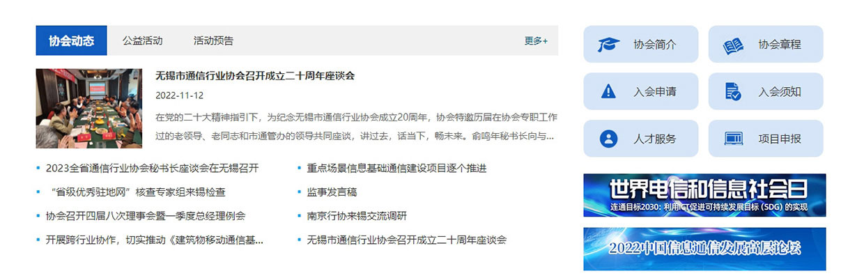 無(wú)錫市通信行業(yè)協(xié)會(huì)網(wǎng)站案例